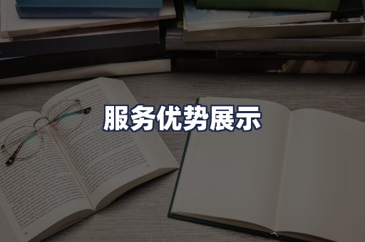 服务优势展示